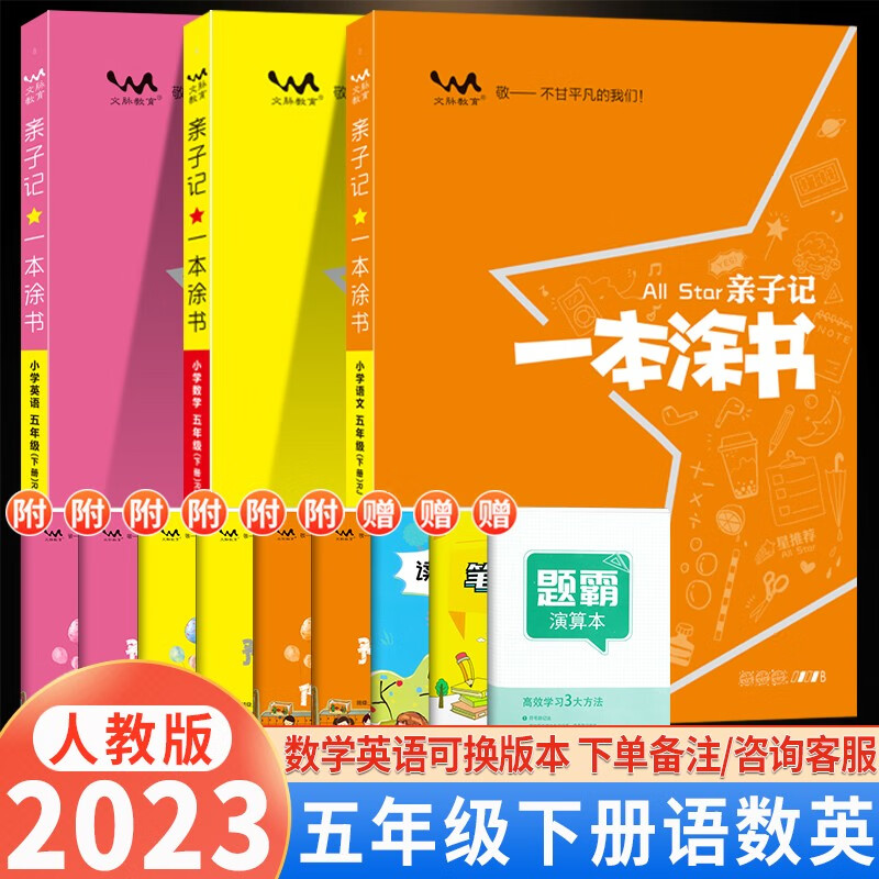 【自选】2023版亲子记一本涂书小学五年级上册下册语文数学英语人教版RJ星推荐辅导学习资料书教材全解 一本涂书五年级下语文数学英语