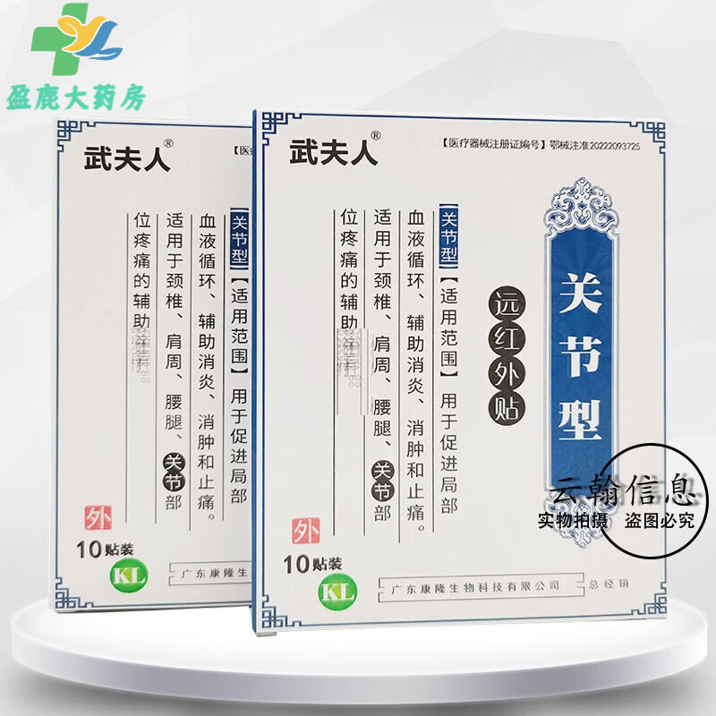 药房直售】关节贴远红外贴10贴/盒关节贴远红外贴 武夫人关节型1盒装