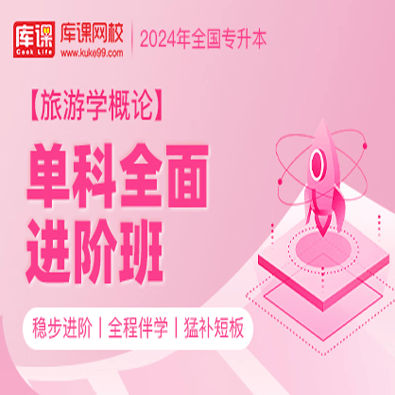 官方直营库课网校2024全国专升本网课《英语 专业课》单科全面进阶班全程班基础班名师录播课 旅游学概论