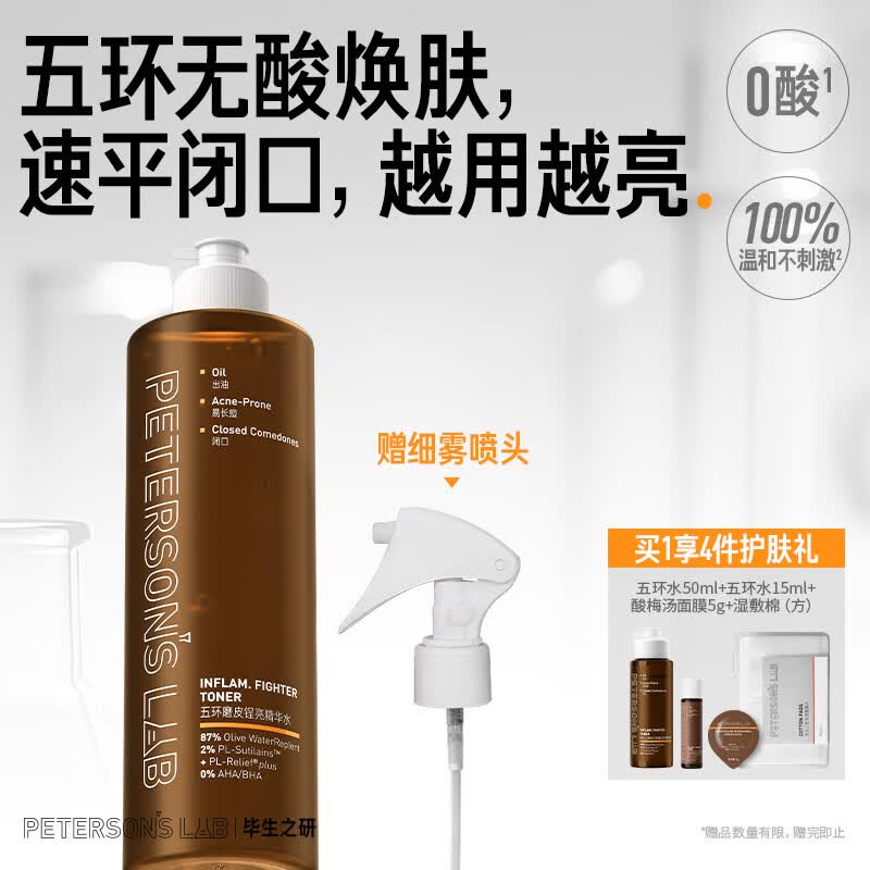 毕生之研五环水300ml磨皮去闭口控油湿敷爽肤水保湿水油皮礼物