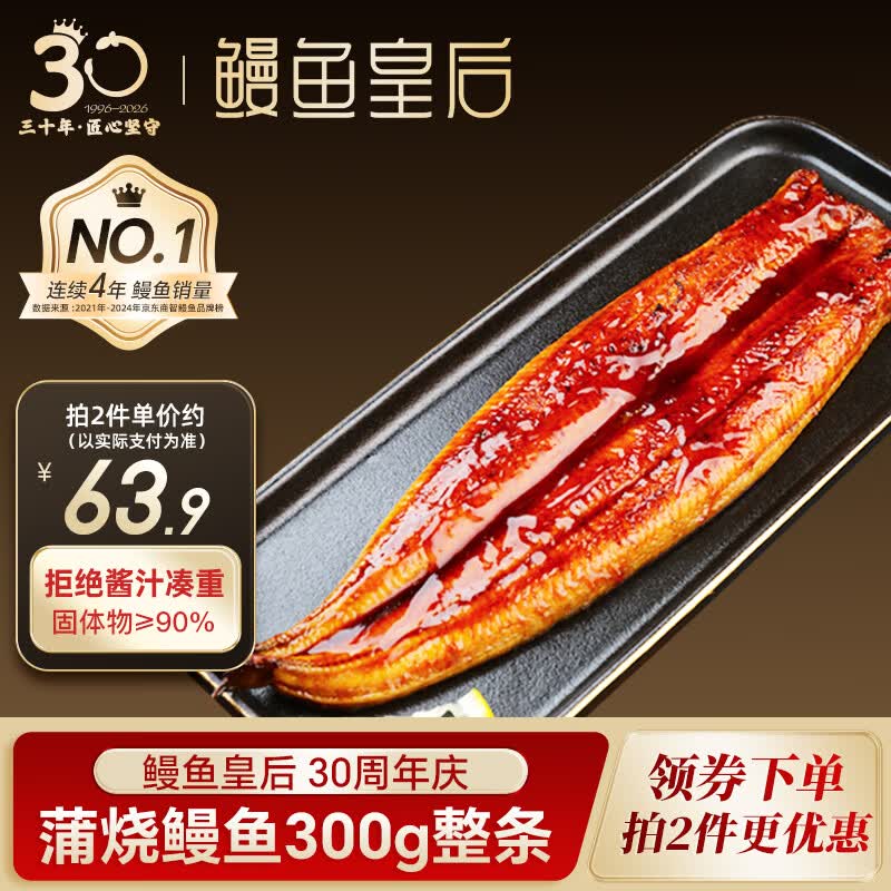 鳗鱼皇后鳗鱼蒲烧【已售100万+】整条300g海鲜预制菜肴生鲜日料寿司同款