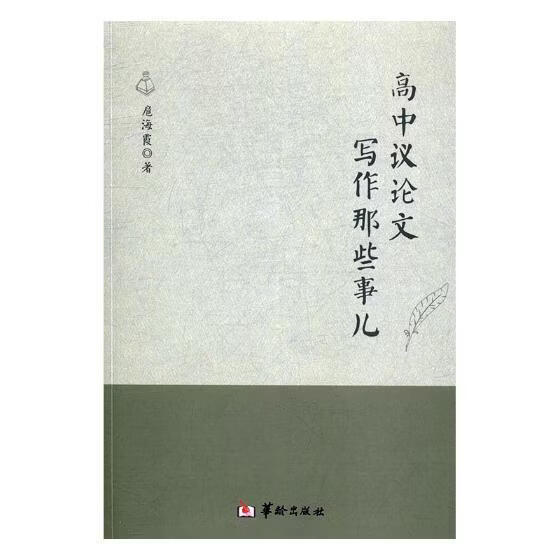 高中议论文写作那些事儿扈海霞工业技术9787516909478 议论文写作高中教学参考资料