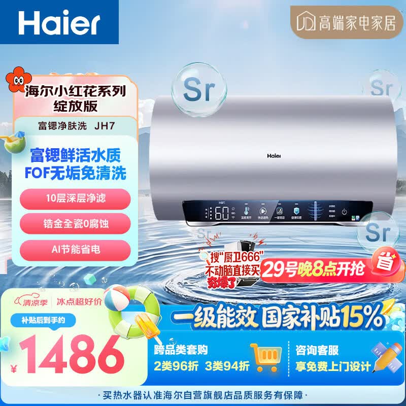 海尔小红花JH7富锶净肤洗电热水器60升国家补贴 无垢免清洗FOF阻垢家用3300W变频速热京东自营上门安装