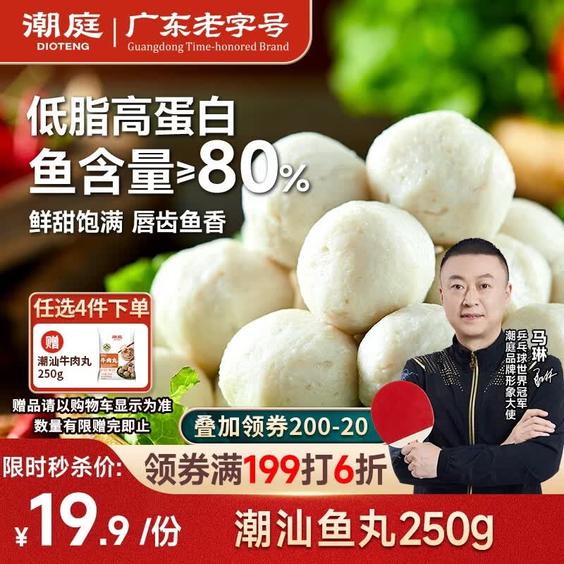 潮庭潮汕鱼丸250g低脂高蛋白 新鲜内海鱼 儿童早餐轻食减脂餐火锅食材