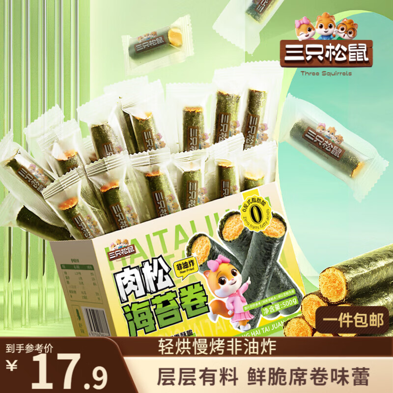 三只松鼠肉松味海苔卷500g/盒/约65根海味零食非油炸即食紫菜儿童休闲零食