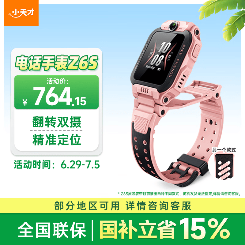 小天才电话手表Z6S星云粉翻转双摄精准定位高性价比GPS定位高清视频通话智能手表学生拍照男女表