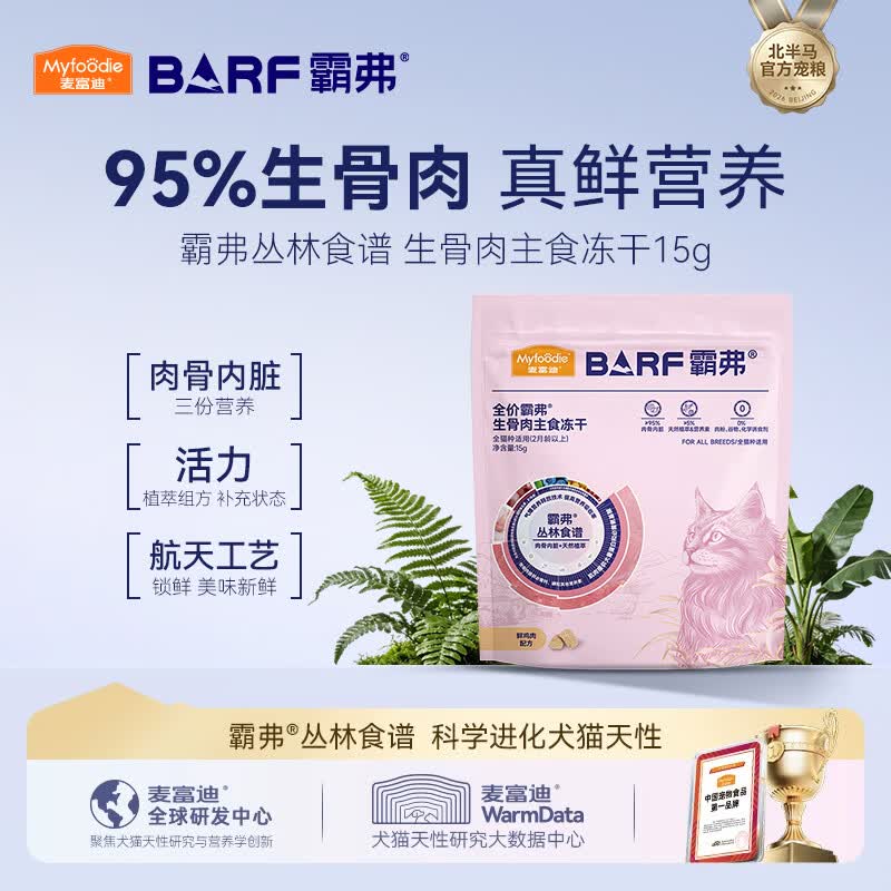 麦富迪猫粮 barf霸弗主食冻干成幼猫粮生骨肉高蛋白亮毛护肠胃鲜鸡肉15g