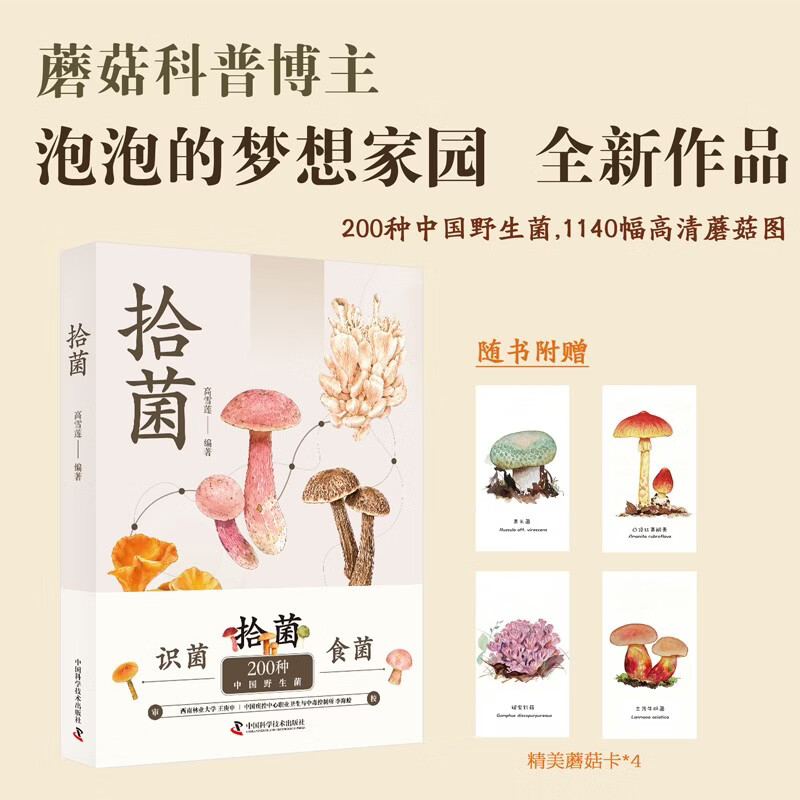 拾菌（限量签名版）知名科普博主高雪莲（泡泡）全新力作 中国野生菌辨识与使用指南 拾菌识菌食菌一本掌握 详解采摘烹饪与保存方法 1140幅实拍图 蘑菇菌子科普读物