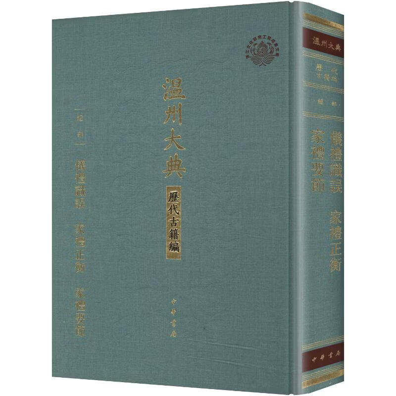 仪礼识误  家礼正衡  家礼要节精--温州大典·历代古籍编中华书局宋张淳明周应期明王叔杲 撰 著 精装 书籍 图书