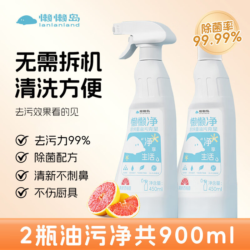 懒懒岛油污净厨房去油污强力清洁剂重油清洗神器油烟机450ml*2瓶 450ml*2瓶【2盖1泵】_清新西柚香 450ml