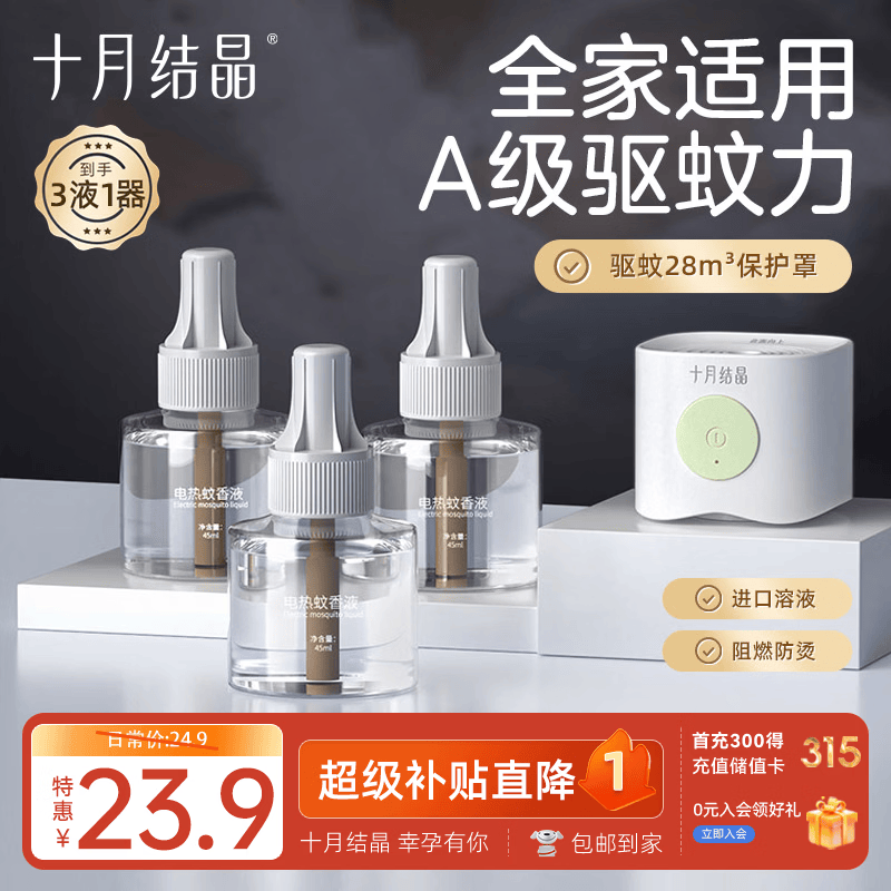 十月结晶蚊香液电蚊香宝宝儿童防蚊驱蚊 家庭适用安驱蚊液无香3液1器