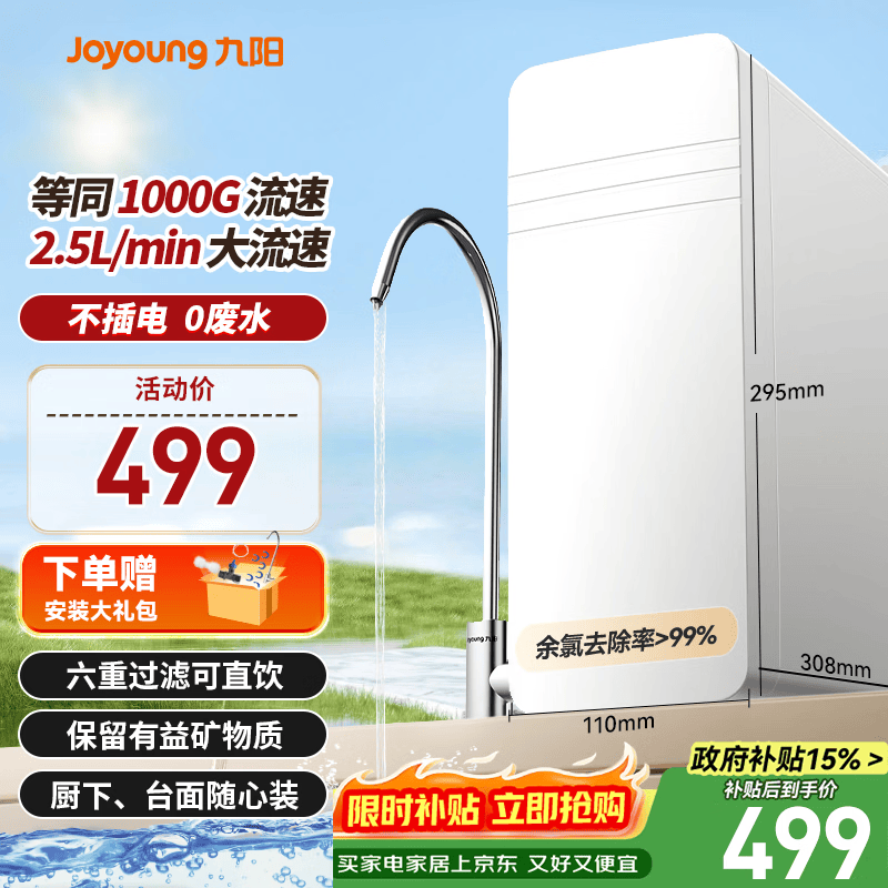 九阳（Joyoung）超滤净水器家用直饮厨房自来水净水机2.5L/min大流速JYW-RC312