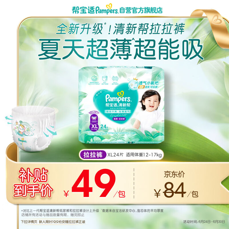 帮宝适夏季超薄超吸新清新帮拉拉裤XL24超透气婴儿纸尿裤mini