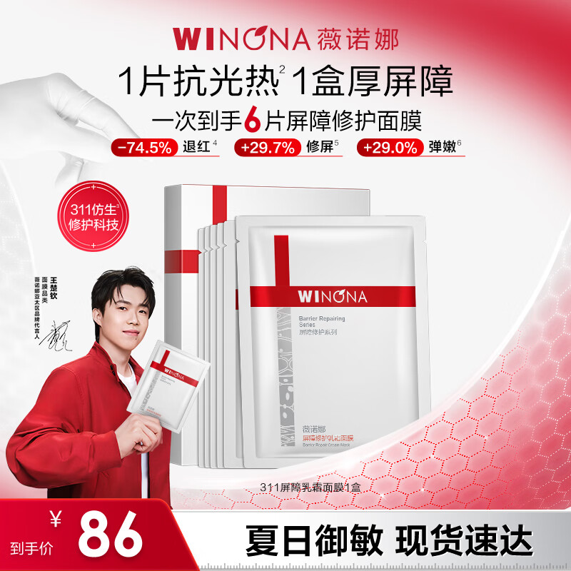薇诺娜（WINONA）屏障修护面膜 修复皮肤屏障舒缓保湿补水敏感肌可用男女生日礼物 【钦选同款】311面膜6片