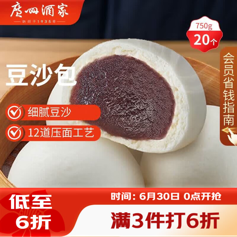 广州酒家豆沙包750g 20个 早餐半成品早茶点心包子速食面点生鲜面点小笼包
