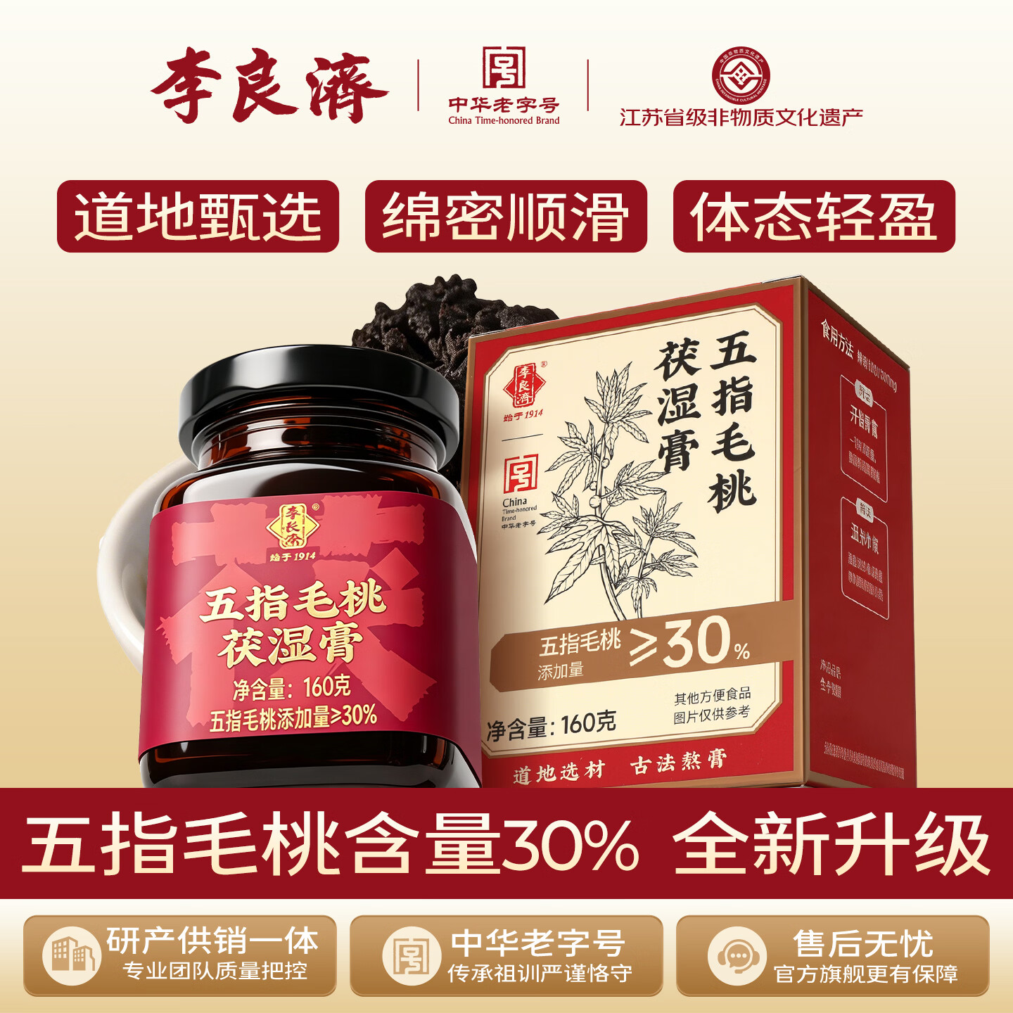 李良济五指毛桃茯湿膏160g非遗养生膏夏日三伏祛伏湿膏调理轻湿茯苓膏 【全新升级 高添加量更管用】 160g*2盒