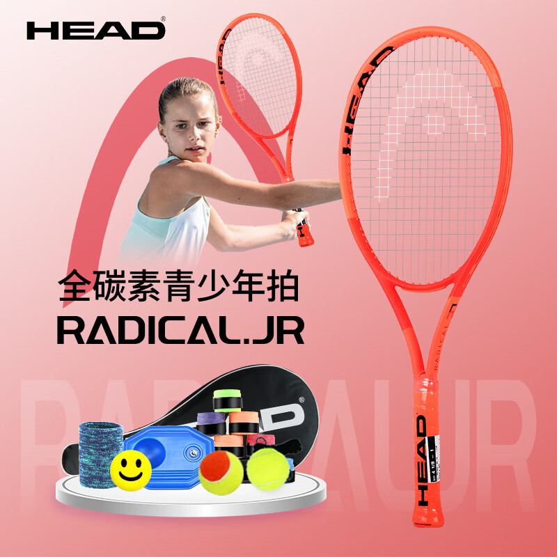 海德HEAD海德儿童网球拍Radical Jr青少年专用26寸国际款全碳素一体拍 Radical Jr 国际款【全碳素-26寸】
