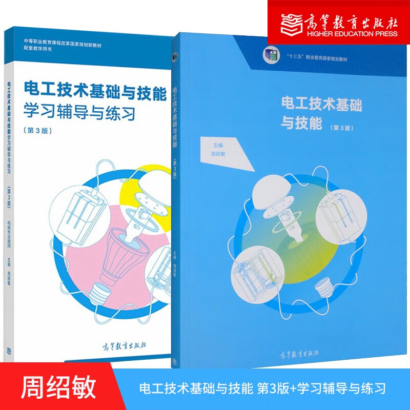 电工技术基础与技能（第3版） 学习辅导与练习 周绍敏 中职课程改革国家规划新教材