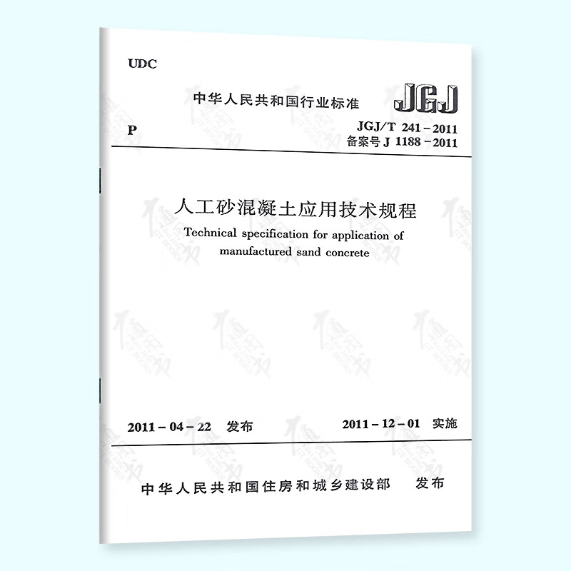 正版现货 JGJ/T 241-2011 人工砂混凝土应用技术规程 实施日期 2011年12月1日 中国建筑工业出版社