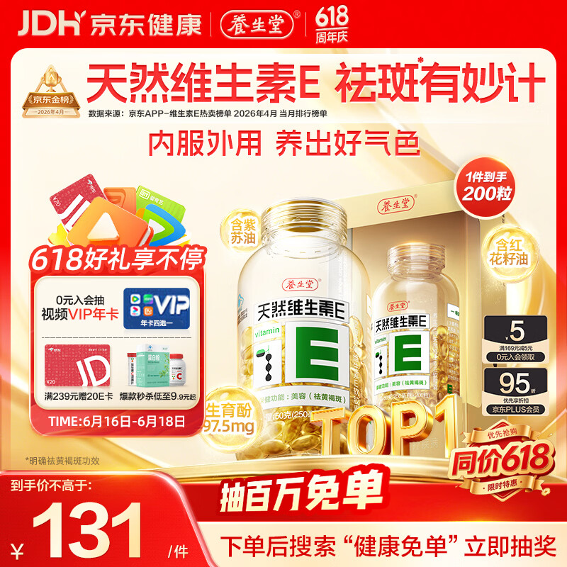 养生堂天然维生素VE200粒软胶囊补充ve 美容祛黄褐斑高含量维e植物复配