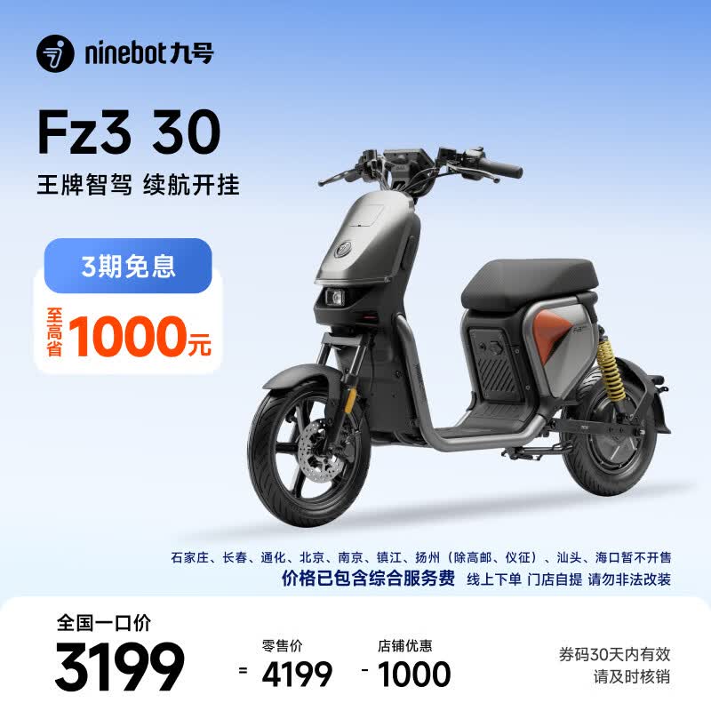 九号（Ninebot）【新国标电自】九号电动Fz3 30电动自行车9号智能电动车【门店自提】 到门店自选颜色