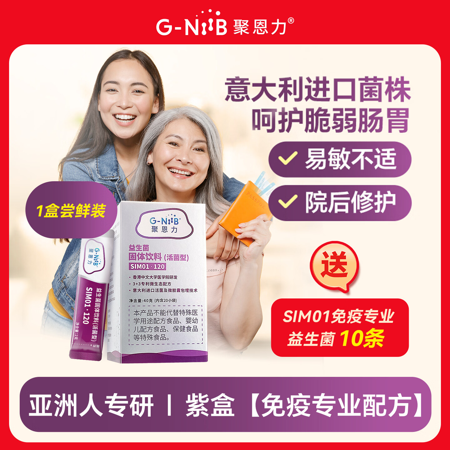 G-NiiB 聚恩力免疫专业益生菌成人中老年术后营养肠胃脾胃虚弱湿疹gniib 【单盒体验期】 20条*1盒 赠同款10条装