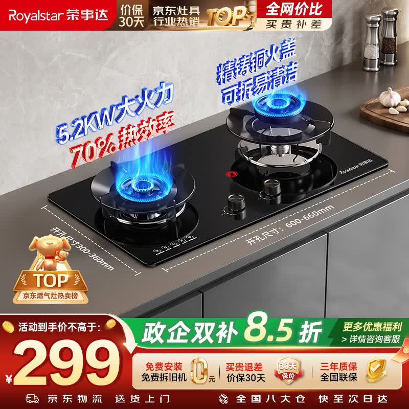 荣事达（Royalstar）【非凡系列】燃气灶煤气灶双灶家用 5.2kW天然气双眼灶具嵌入式台式一级能效70%热效率 JZT-S51B