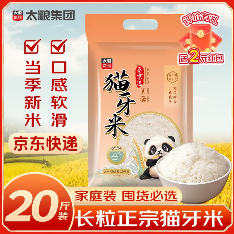 太粮猫牙米长粒米20斤 籼米南方一级大米 煲仔饭煮粥丝苗米当季新米