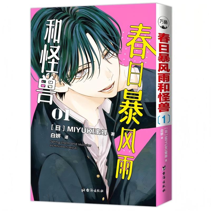 春日暴风雨和怪兽单本1 台海出版社 日Miyuki蜜蜂 著 白妍 译 书籍 图书