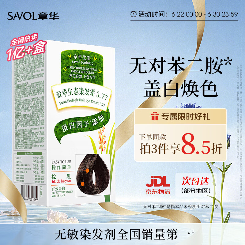 章华（SAVOL）生态染发霜棕黑色植遮白物染发剂盖白染发膏自营染头膏男女