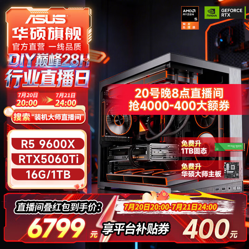 华硕AMD 7800X3D/9800X3D/5060Ti/5070/5070TI/5080AMD迷你主机ROG全家桶官补组装电脑游戏主机DIY整机 配置三：9600X+RTX5060TI