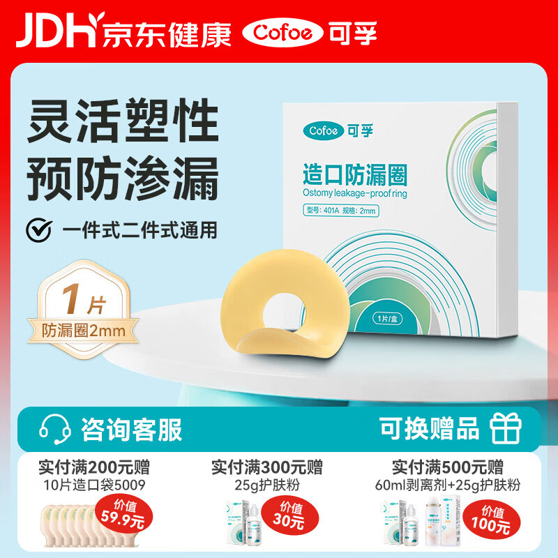 可孚造口防漏圈2mm 1片/盒  医用造瘘底盘可塑贴环