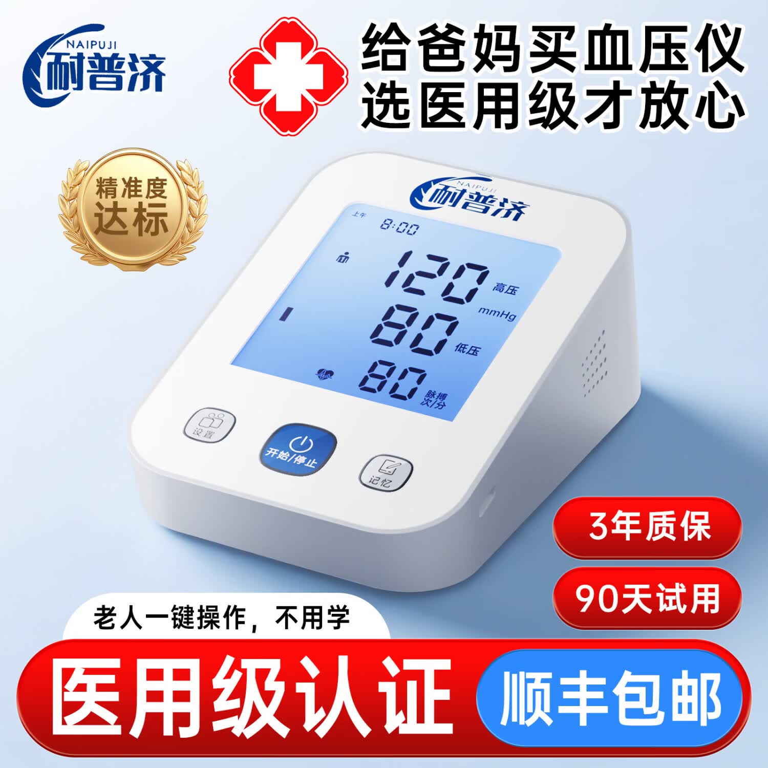 耐普济医用级家用高精准电子血压计充电中老年测量血压仪医院同款 医用级充电旗舰款