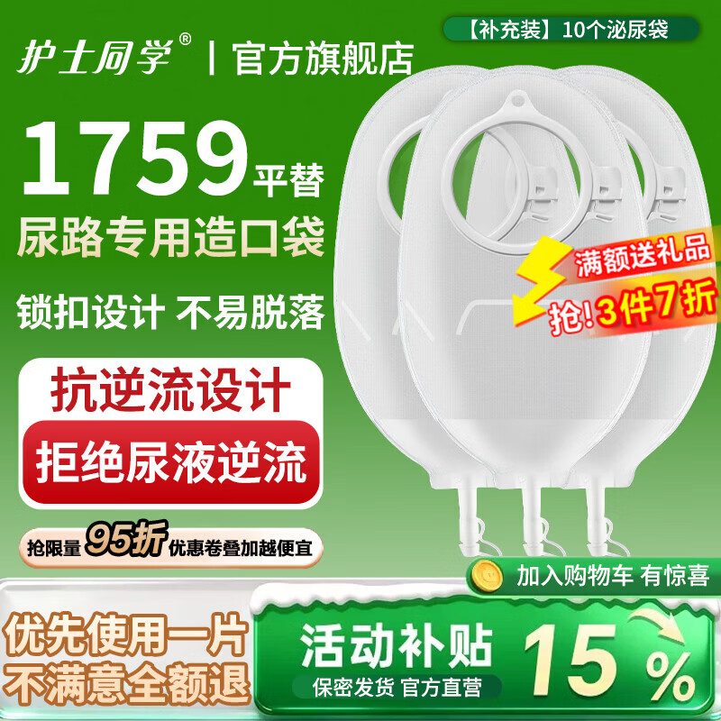 护士同学二件式尿路造口袋两件式泌尿造瘘袋同康L保01759膀胱全切小便袋 【补充装】10个泌尿袋（不含底盘）
