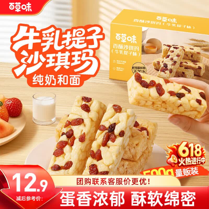 百草味香酥沙琪玛牛乳提子味500g整箱传统糕点中式糕点早餐代餐企业团购