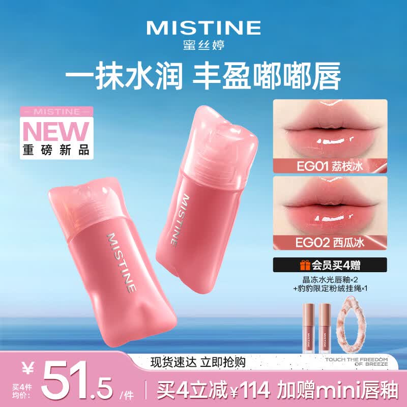 Mistine蜜丝婷嘭嘭唇釉镜面水光口红裸色不沾杯唇冻唇霜EG01生日礼物