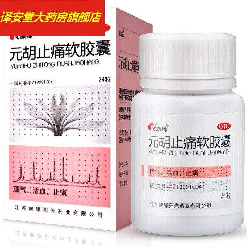 康缘 元胡止痛软胶囊 24粒 理气 适应于 胃溃疡 胃痛药 五盒装