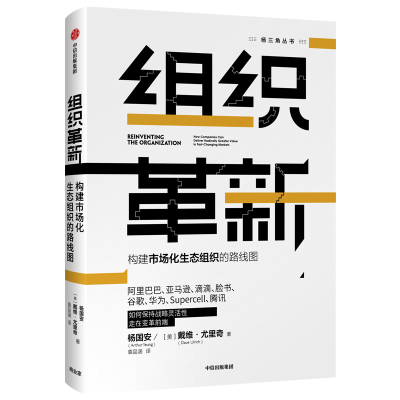 组织革新 构建市场化生态组织的路线图 中信出版社