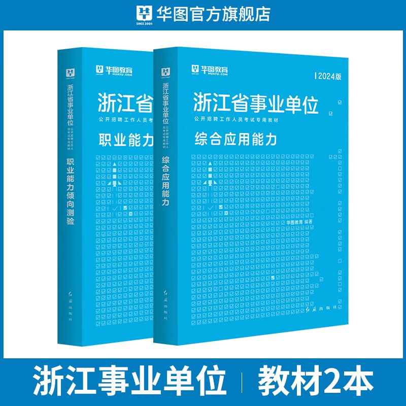 华图浙江省事业编考试2024用书综合应用能力职业能力倾向测验教材历年真题模拟预测试卷丽水温州金华台杭州市直属浙江事业单位考试 综合+职测（教材）2本
