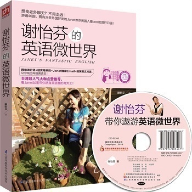 谢怡芬的英语微 光盘 常用口语表达和生动单词 英语语法听力会话自学入门教材标准的美语发音与老外沟通零