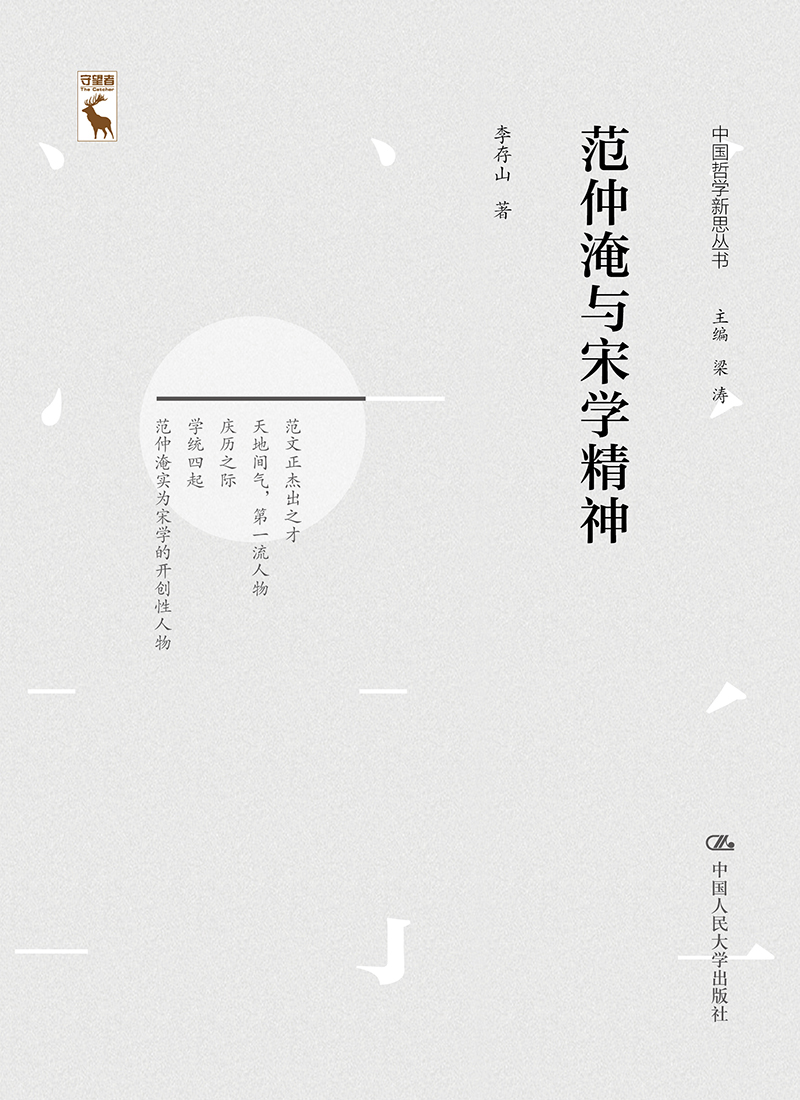 范仲淹与宋学精神（中国哲学新思丛书）