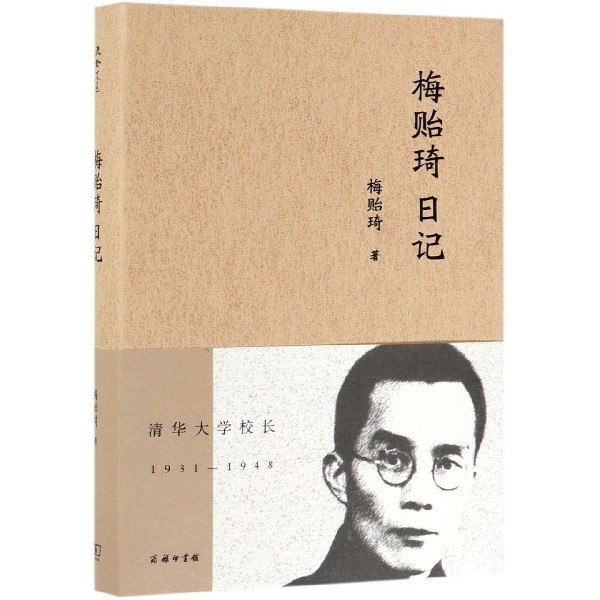 梅贻琦日记