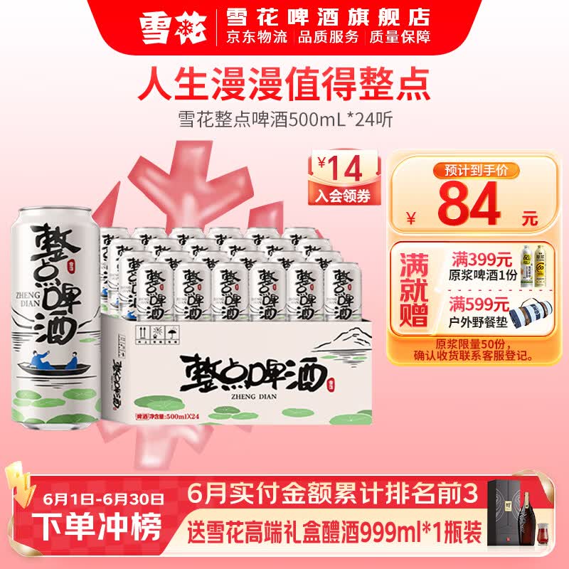 雪花啤酒 整点啤酒 500mL 24罐 整箱装 到期日7-8月