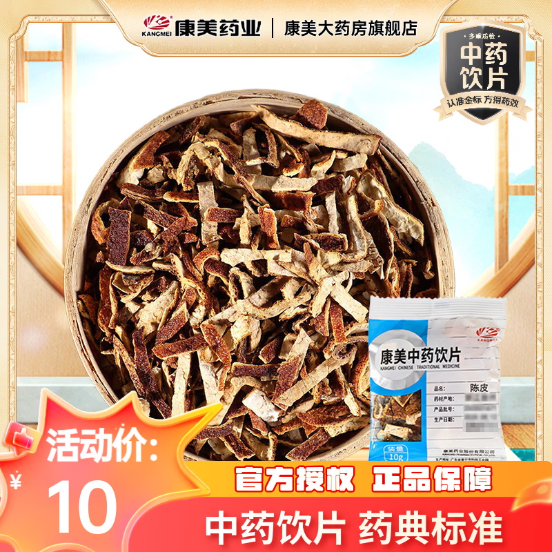康美陈皮 精制中药陈皮干陈皮即食泡养生茶饮理气健脾 燥湿化痰抓中药按方抓药 独立小包装饮片级别 100g