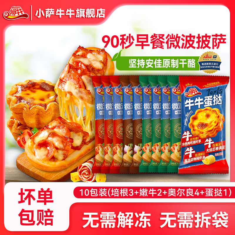 小萨牛牛披萨芝士船组合装早餐速食空气炸锅半成品学生儿童披萨pizza 9片组合装 鸡肉4+培根3+香烤2(共800g）加赠蛋挞一袋