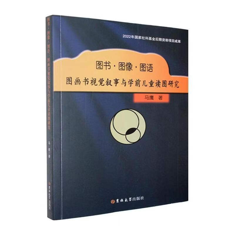 图书·图像·图语:图画书视觉叙事与学前读图研究马鹰历史9787576855333