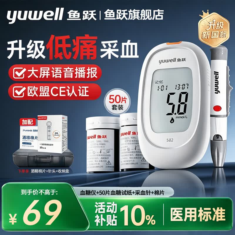 鱼跃（yuwell）血糖仪582家用试纸家用医用高精准测血糖仪免调码扎针扎手指仪器 【低痛款】582血糖仪+50片试纸+50针棉