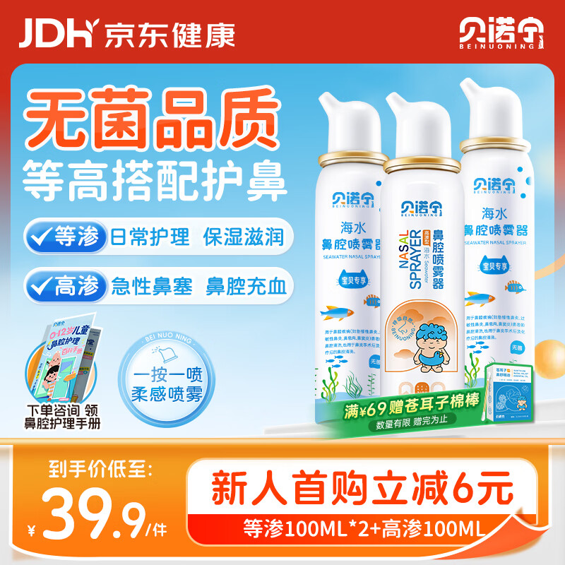 贝诺宁海盐水鼻喷雾儿童生理盐水鼻腔清洗鼻器鼻炎喷雾100ml等渗*2+高渗