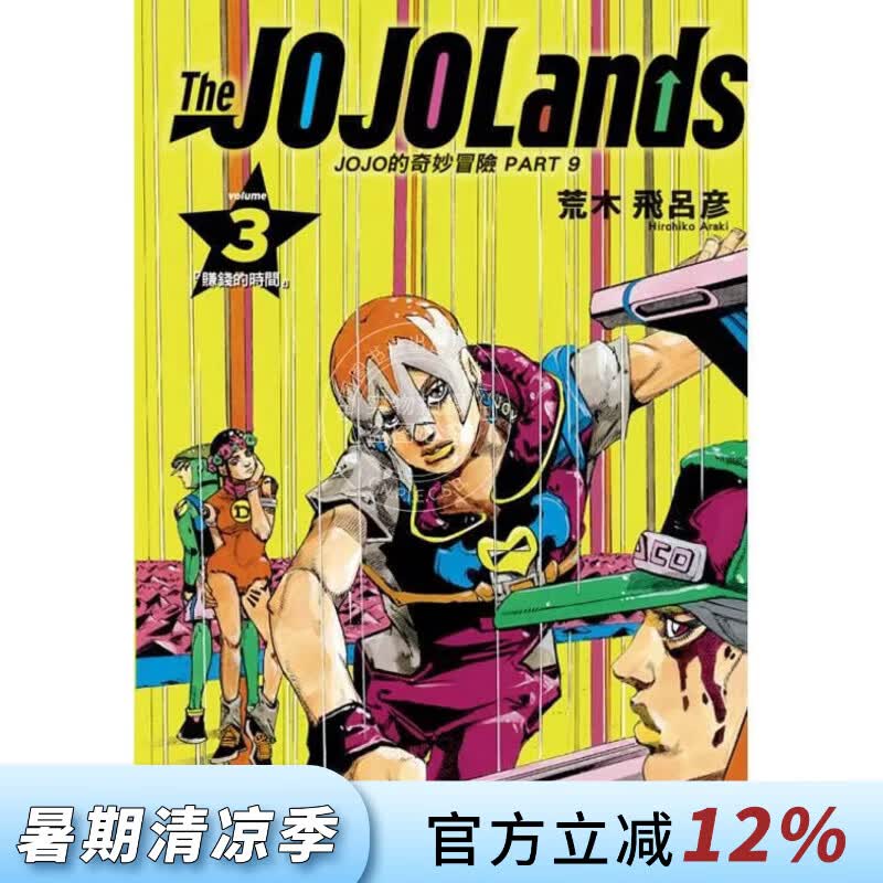 现货 台版漫画 JOJO的奇妙冒险 PART 9 The JOJO Lands 3 荒木飞吕彦 漫画书 东立出版