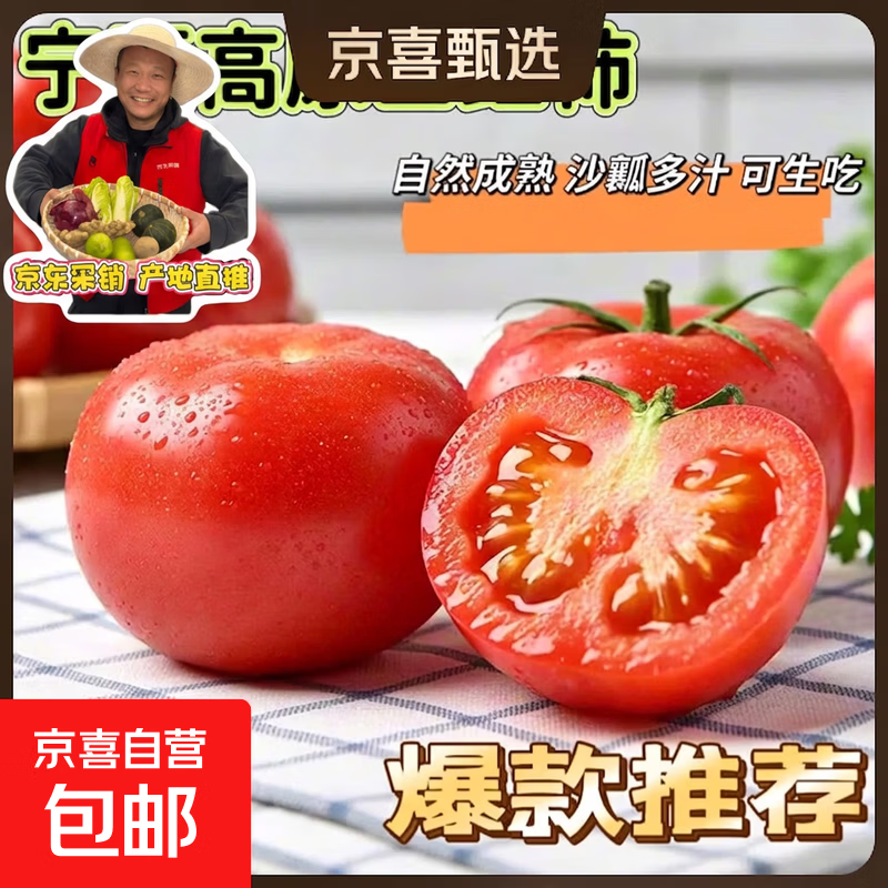 京喜加正宗沙瓤西红柿水果番茄自然熟新鲜蔬菜生鲜减肥单果80g起 4斤 带箱